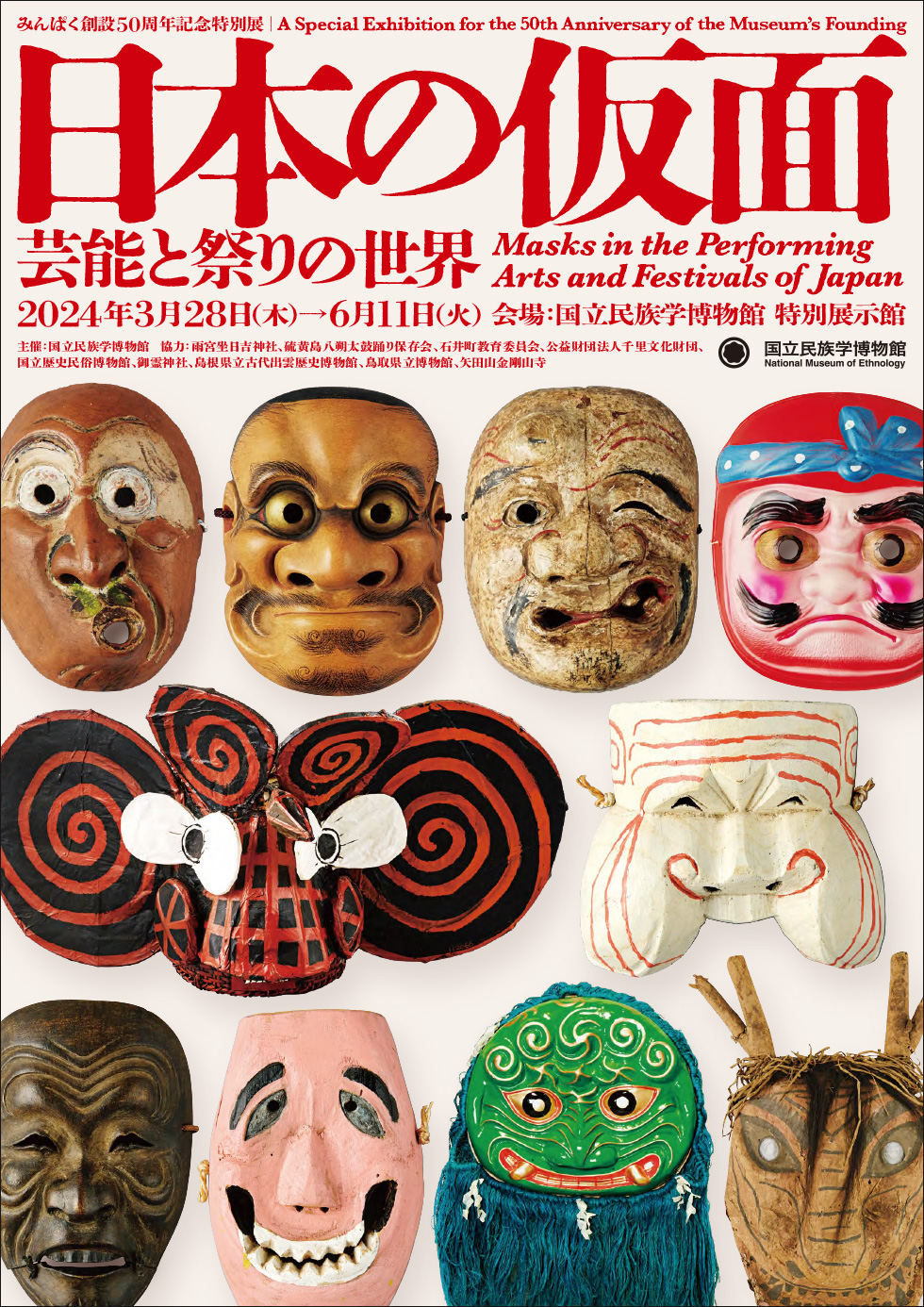「日本の仮面ー芸能と祭りの世界」チラシ表面イメージ