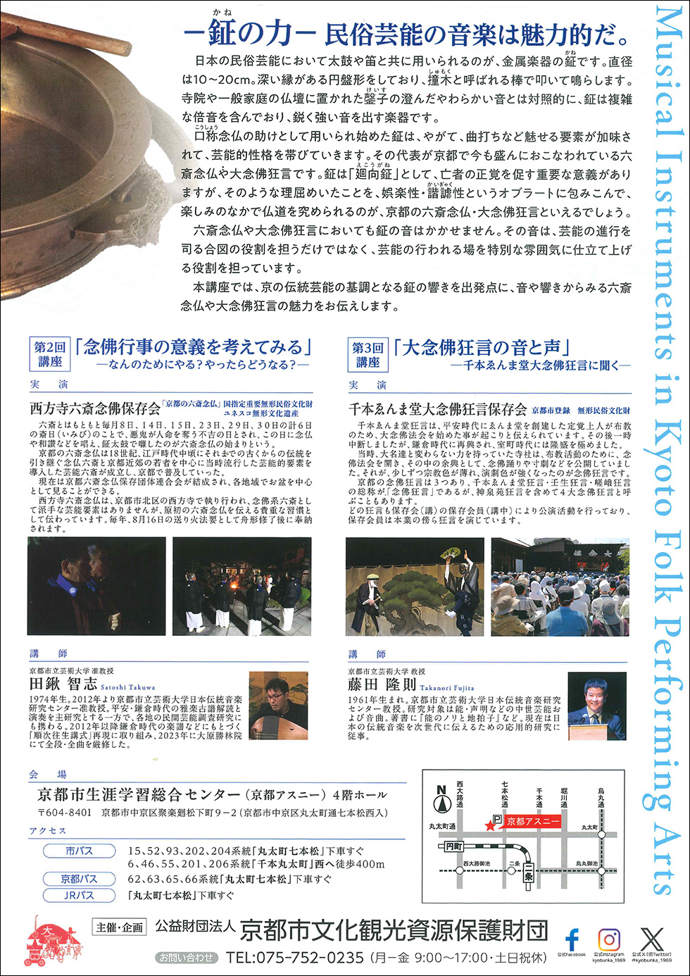 『京の民俗芸能の音と声』―鉦の力― 第3回講座『大念佛狂言の音と声』チラシ裏面イメージ