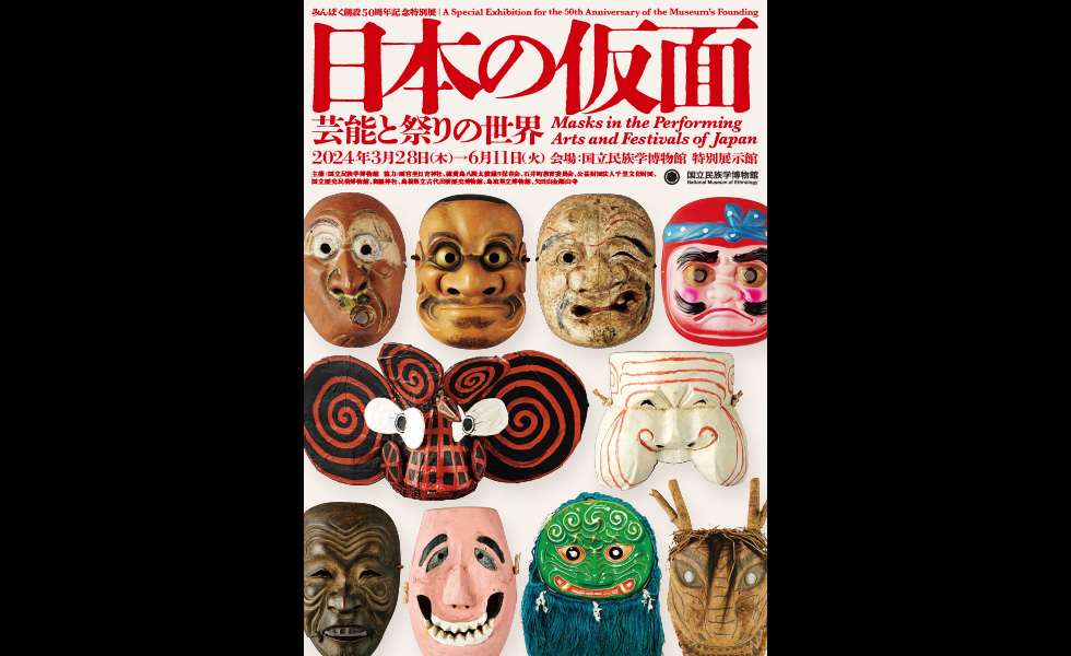 2024「日本の仮面ー芸能と祭りの世界」イメージ