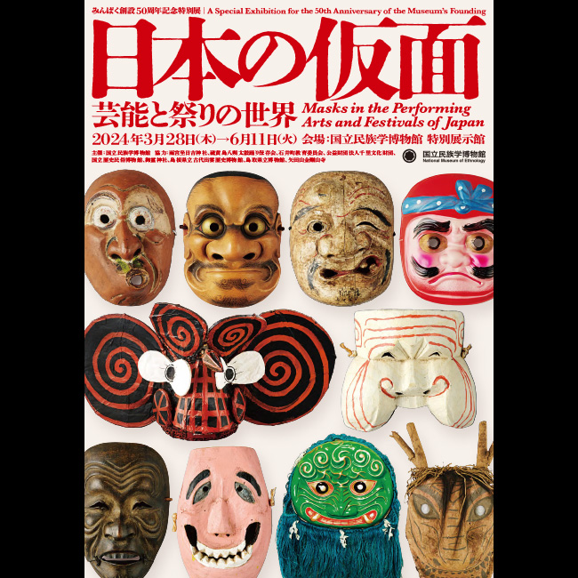 2024「日本の仮面ー芸能と祭りの世界」イメージ