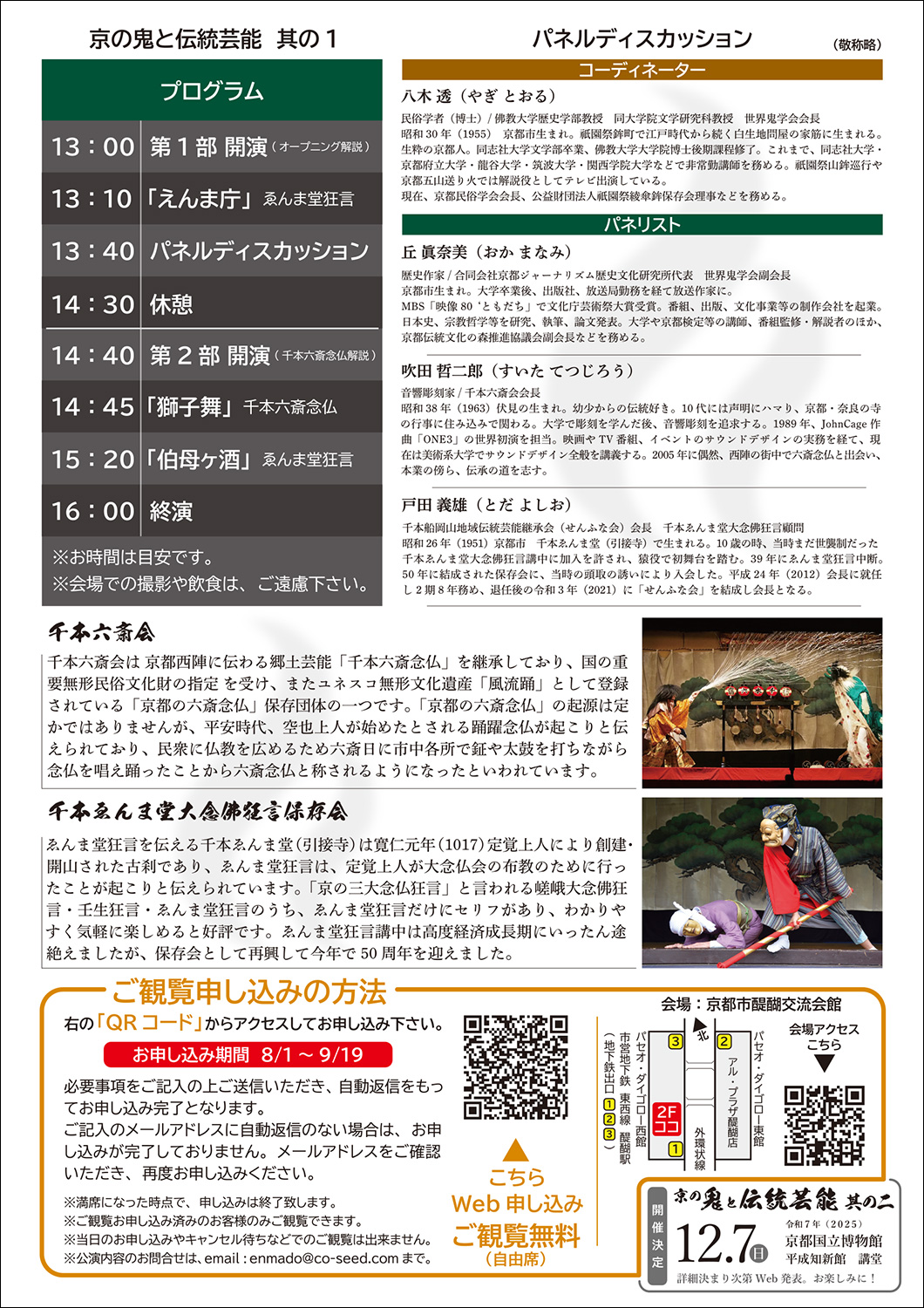 『京の鬼と伝統芸能 其の一』チラシ裏面イメージ