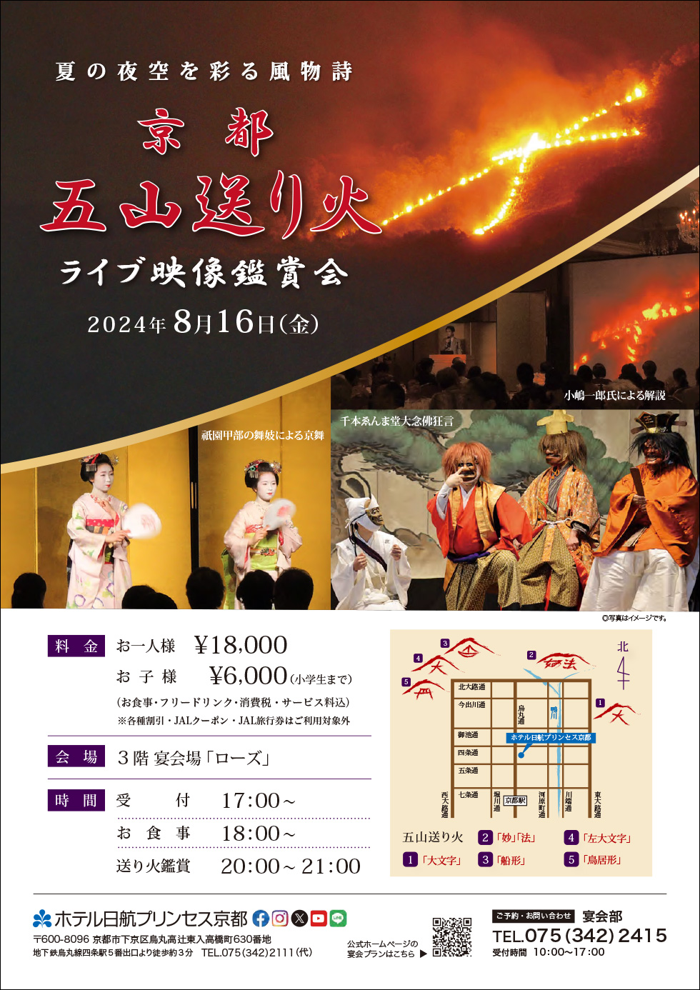 『京の伝統芸能と五山送り火ライブ鑑賞を愉しむ夕べ』チラシ表面イメージ