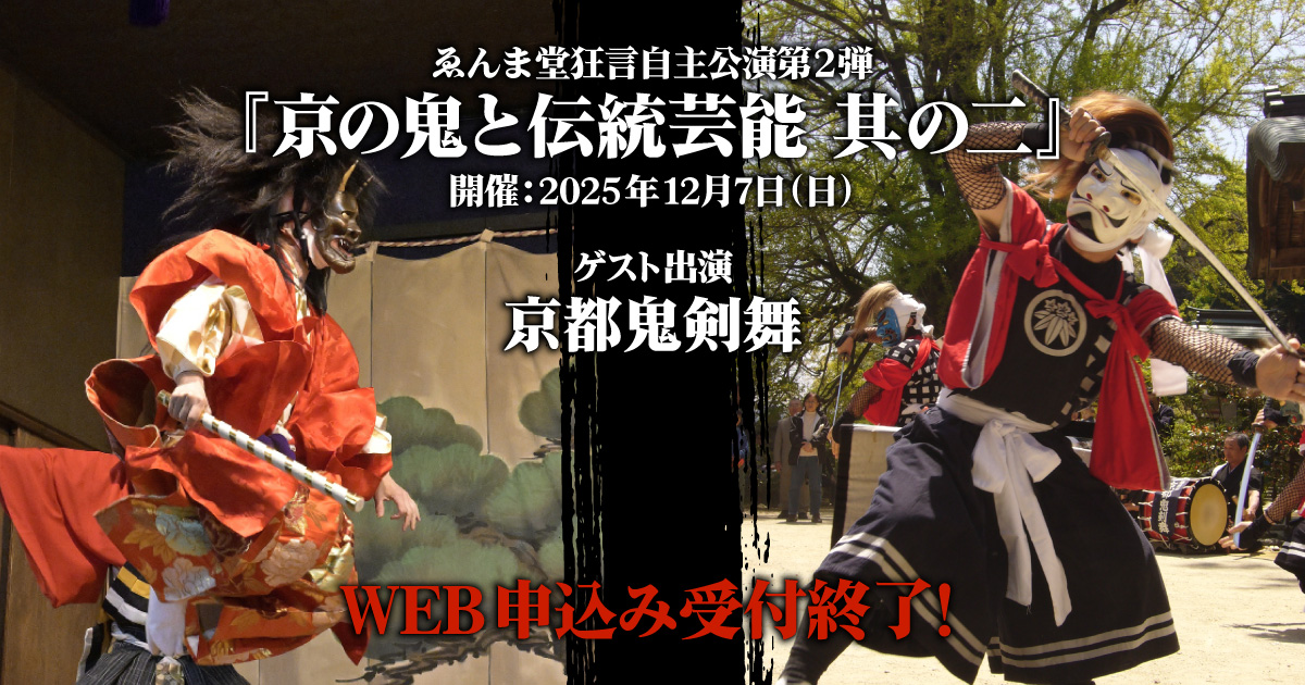 『京の鬼と伝統芸能 其の二』予告イメージ01