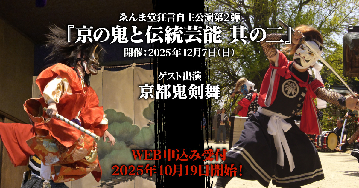 『京の鬼と伝統芸能 其の二』予告イメージ01