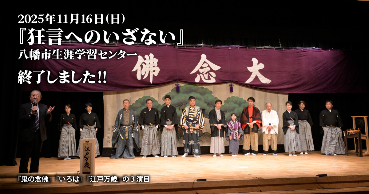 『狂言へのいざない』終了イメージ