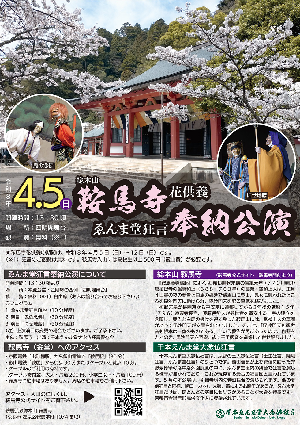 『鞍馬寺花供養奉納公演2026』チラシイメージ