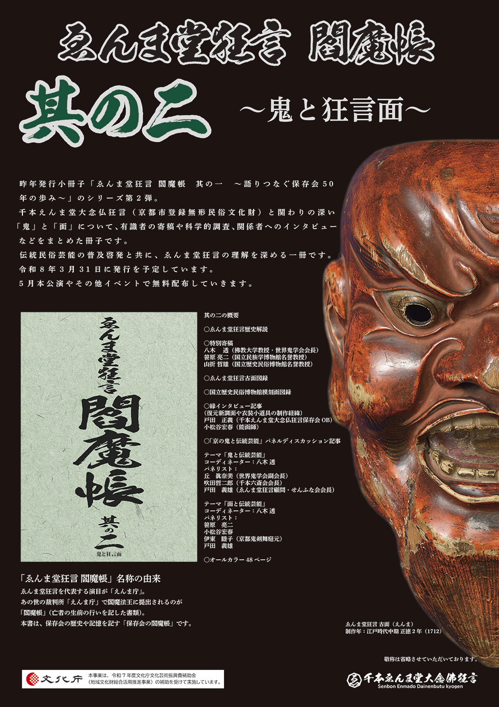 京の鬼と伝統芸能パネル展チラシイメージ