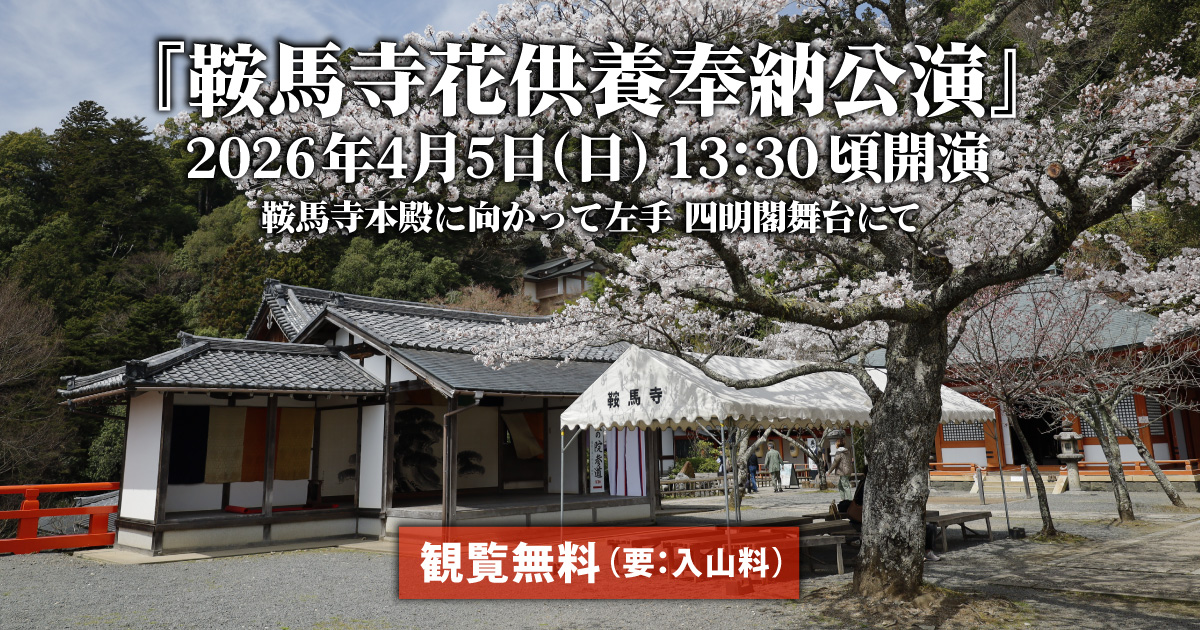 『鞍馬寺花供養奉納公演2026』予告イメージ