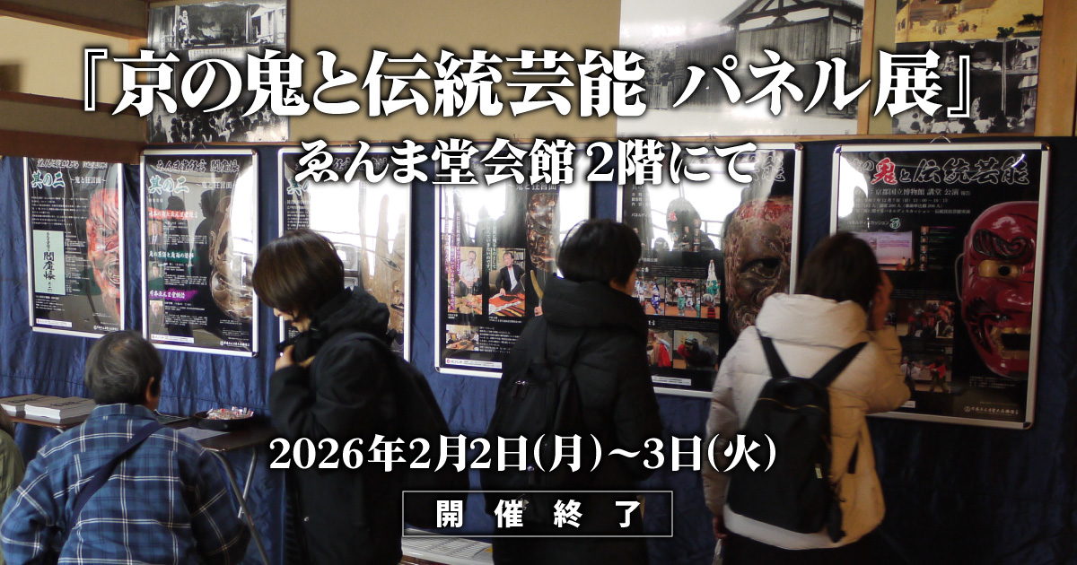 『京の鬼と伝統芸能 パネル展』終了報告イメージ